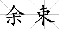 余束