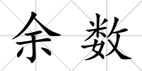 余數(shù)