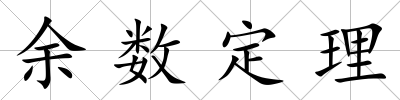 余數(shù)定理