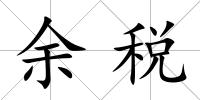 余稅