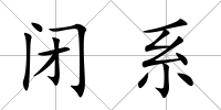 閉系