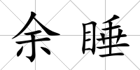 余睡
