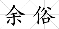 余俗