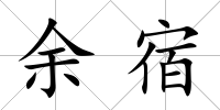 余宿