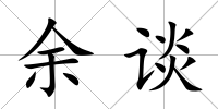 余談
