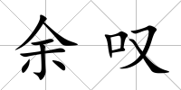 余嘆