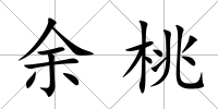 余桃