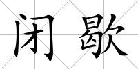 閉歇