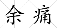 余痛