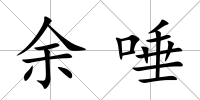 余唾