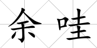 余哇