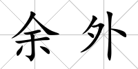 余外
