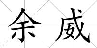 余威