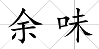 余味