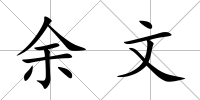 余文