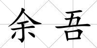 余吾