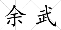 余武