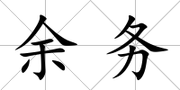 余務