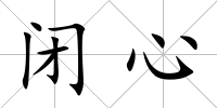 閉心