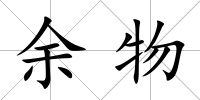 余物