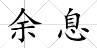 余息