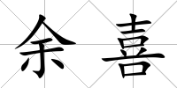 余喜