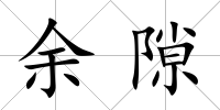 余隙