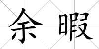 余暇