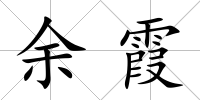 余霞