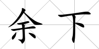 余下