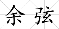 余弦