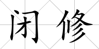 閉修