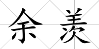 余羨