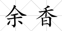 余香