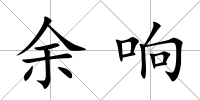 余響