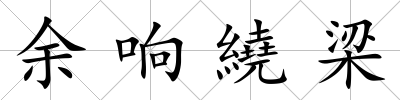 余響繞梁