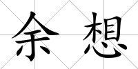 余想