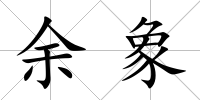 余象