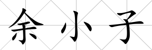 余小子