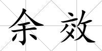 余效