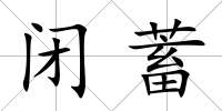 閉蓄