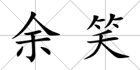 余笑