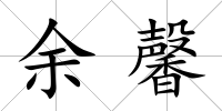 余馨