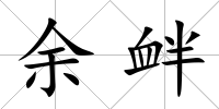 余釁