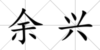 余興