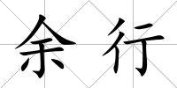 余行