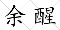 余醒