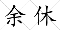 余休