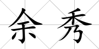 余秀