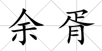 余胥